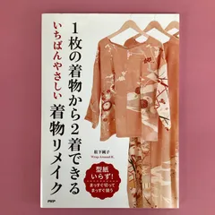 2024年最新】いちばんやさしい着物リメイク [ 松下純子 ]の人気