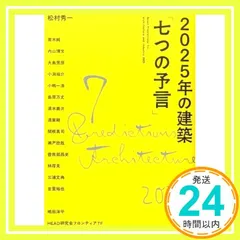 2025年の建築「七つの予言」 松村秀一? 青木純? 内山博文? 大島芳彦? 小渕祐介? 小嶋一浩? 嶋田洋平? 島原万丈? 清水義次? 清家剛? 関根真司? 瀬戸欣哉? 曽我部昌史? 林厚見? 三浦丈典? 吉里裕也; HEAD研究会フロンティアTF_04