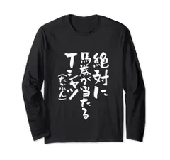 [人気商品] 競馬 面白いtシャツ 馬Tシャツ おもしろ ネタ 服 ウマ レース 馬 文字入り メンズ おもしろグッズ 大人 男性 長袖Tシャツ