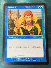 【Foil】マジック・ザ・ギャザリング　対抗呪文