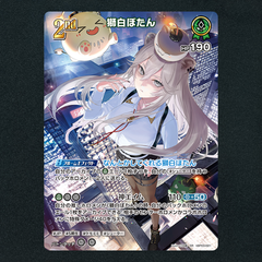 【ホロカ】獅白ぼたん2nd▢SR　《hBP03-021》