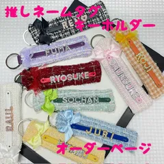 推しネームタグキーホルダー　オーダーページ