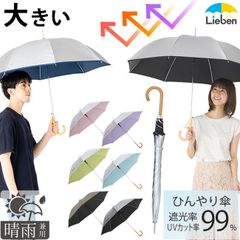日傘 長傘 メンズ レディース 晴雨兼用ジャンプ傘 60cm×8本骨 遮熱 遮光 LIEBEN-0102