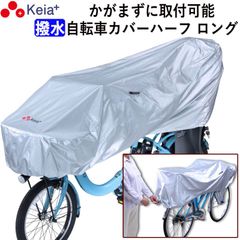 サイクル カバー ハーフ ロング 自転車 カバー 電動アシスト 風飛び防止 紫外線 UV Panasonic ギュットクルーム 丈夫 ファスナー めくれない 20インチ 27インチ 子供乗せ 前後 撥水 乾燥 ベルト  川住製作所 KEIA KW373SL