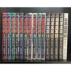 日本沈没 一色登希彦 [1-15巻 漫画全巻セット/完結] 小松左京