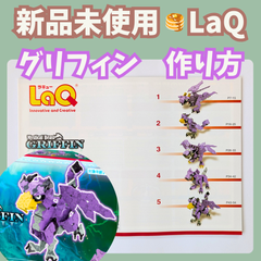 〚111〛新品 ☻ LaQ 作り方冊子 グリフィン 5種類 上級レベル  【ラキュー 知育玩具 ブロック 説明書 グリフィン ドラゴン】