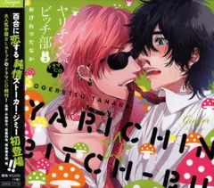2025年最新】ヤリチン☆ビッチ部 6の人気アイテム - メルカリ