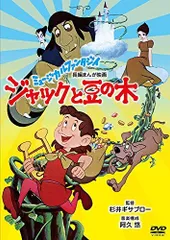 2025年最新】ジャックと豆の木 dvdの人気アイテム - メルカリ