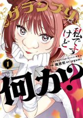 [新品]グランプリは私ですけど何か?～自己肯定モンスターのミスコン無双～ (1巻 最新刊)