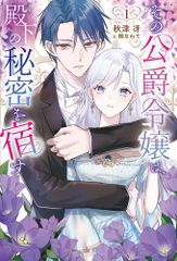 [新品][ライトノベル]その公爵令嬢は、殿下の秘密を宿す (全1冊)