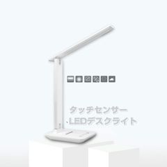 LEDデスクライト　3段階調色　5段階調光　タッチセンサー　USB式　 省エネ