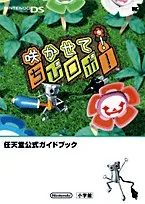 咲かせて!ちびロボ! (ワンダーライフスペシャル NINTENDO DS任天堂公式ガイドブック)