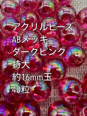 アクリルビーズ  　特大　 ダークピンク　ABメッキ　約16mm  40粒　ガラスビーズ　ビーズ　アクセサリーパーツ　ハンドメイド　天然石　チャーム　クラフト手芸　手芸用品　アクセサリーキッド　ネックレス　チョーカー　ブレスレッド　ピアス　イヤリング　スペーサ