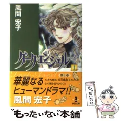 中古】 銀のアミュレット 1/秋田書店/風間宏子