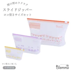 スライドジッパー ヨコ型 42枚 かわいい フリーザーバック マチ付き チャック付き 食品保存 収納 ジッパーバッグ ジップロック ジップバック S M L まとめ買い 冷蔵 冷凍 小物入れ ブロンマ Blomma 即納 新品 送料無料