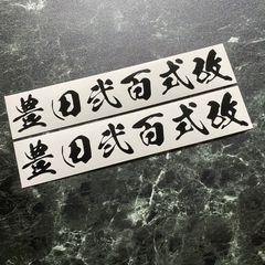 2枚組 豊田弐百式改カッティングステッカー カラー変更可能 車種変更可能 豊田八六式改 鈴木六四式改 鈴木弐参式改 鈴木七四式改