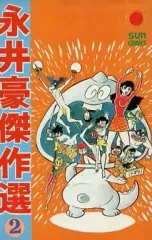 2025年最新】永井豪の人気アイテム - メルカリ