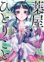 薬屋のひとりごと　コミックまとめ売り 本】TSUTAYA限定特典／ 発売 『#薬屋のひとりごと 14巻 通常版