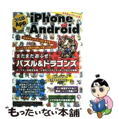 中古】 ファミ通App iPhone & Android NO.003 まるまる1冊iPhone