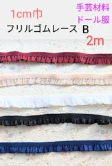 フリルゴムレースB　1cm巾　2m　手芸材料　ドール服　ぬい服　ハンドメイド材料