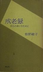 戒老録 自らの救いのために 1972年