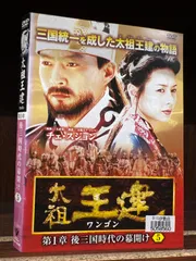 Amazon.co.jp: 太祖王建(ワンゴン) 第5章 高麗建国 [DVD] : チェ