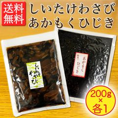 【２種食べくらべ！】しいたけわさび 200g ＆ あかもくひじき 200g［各1袋 計2袋］セット
