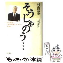 2024年最新】村山富市の人気アイテム - メルカリ