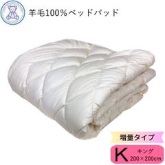 羊毛100% ベッドパッド 増量タイプ キング 200×200cm 日本製 フランス産ウール100% 生成り 無地 綿35% ポリエステル65% 4隅ゴム