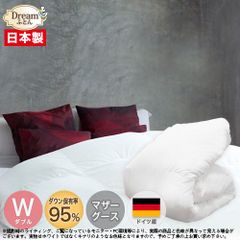 【日本製カバープレゼント】羽毛布団 ダブル マザーグース 日本製【送料無料】ドイツ産ホワイトマザーグースダウン95％ 二層立体キルト羽毛掛け布団