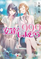安達としまむらSS 小説＋特典2セット+ゲーマーズ小冊子（折有） 小説】安達としまむらSS(2) | アニメイト