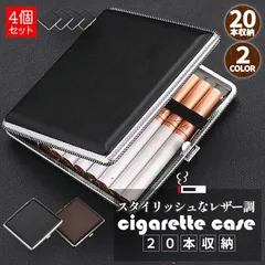 シガレットケース レザー調 2カラー 4個セット 85mm 皮革調 タバコ収納 20本収納可能 おしゃれ かっこいい 男女兼用 たばこケース ブラック ブラウン タバコケース 携帯 持ち運び タバコ 煙草