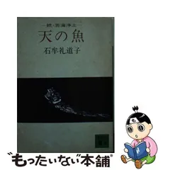 2024年最新】中古 浄土 講談社文庫の人気アイテム - メルカリ