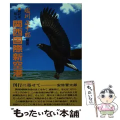 関西国際新空港 時代を拓く！/旭屋出版/塩川正十郎-