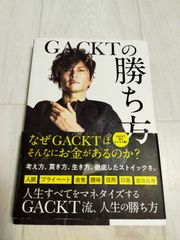 書籍　GACKTの勝ち方　ガクト