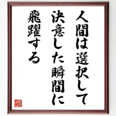 セーレン・キェルケゴールの名言「人間は選択して決意した瞬間に、飛躍する」手書き書道色紙額／受注後の毛筆直筆（V9100）