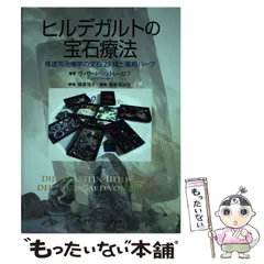 2025年最新】ヒルデガルトの宝石療法: 修道院治療学の宝石23種と
