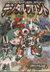 ファーイースト・アミューズメント・リサーチ 藤田史人 メタリックガーディアンRPG サプリメント デジタルフロント