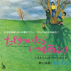 【EP】モップス「たどりついたらいつも雨ふり」