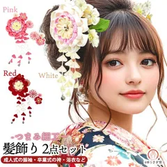 【新品】髪飾り２点セット 成人式 振袖 wk-292 かんざし つまみ細工 花飾り 赤 白 紅白 ホワイト ピンク 結婚式 卒業式 浴衣 袴【沖縄県・離島は発送不可】京都うさぎ堂