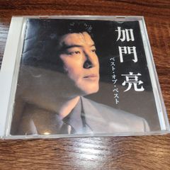 加門亮　ベスト・オブ・ベスト　12曲入り中古CD　演歌/歌謡曲　管理番号054