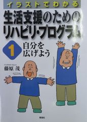 イラストでわかる　生活支援のためのリハビリ・プログラム1　自分を広げよう