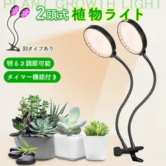 LED植物育成ライト 2頭 植物育成ライト 5段階調光 LED 植物ライト 植物育成ランプ 観葉植物用ライト 室内栽培ランプ 定時機能 タイマー 育苗ライト 観葉植物 多肉植物 3モード 5段階 調光 スタンド 付き 設置 光合成促進のサムネイル