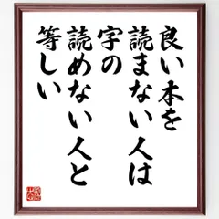 ソクラテスの名言「良い本を読まない人は、字の読めない人と等しい」手書き書道色紙額／受注後の毛筆直筆（W0100）