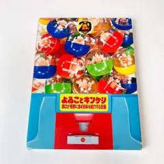 2026年最新】よゐこ キンケシの人気アイテム - メルカリ