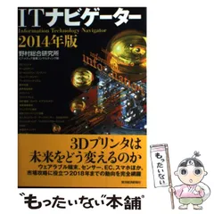 【中古】 ITナビゲーター 2014年版 / 野村総合研究所ICT・メディア産業コンサルティング部 / 東洋経済新報社