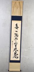 挟間宗義「無一物中無尽蔵」 掛け軸 書 茶掛 掛軸 紙本 一行書