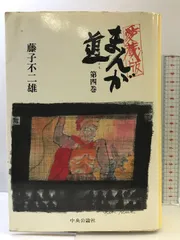 【中央公論社】愛蔵版・まんが道 全4巻/ 藤子不二雄 まんが道 愛蔵版 全4巻 藤子不二雄 中央公論社 - メルカリ
