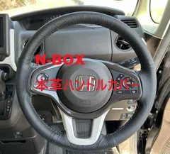 N-BOX専用本革ハンドルカバー カラーセミオーダー 編み込みタイプ 純正 レザー DBA-JF1  DBA-JF2 DBA-JF3 DBA-JF4 6BA-JF3 6BA-JF4