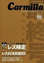 カーミラVol.10 レズ検定